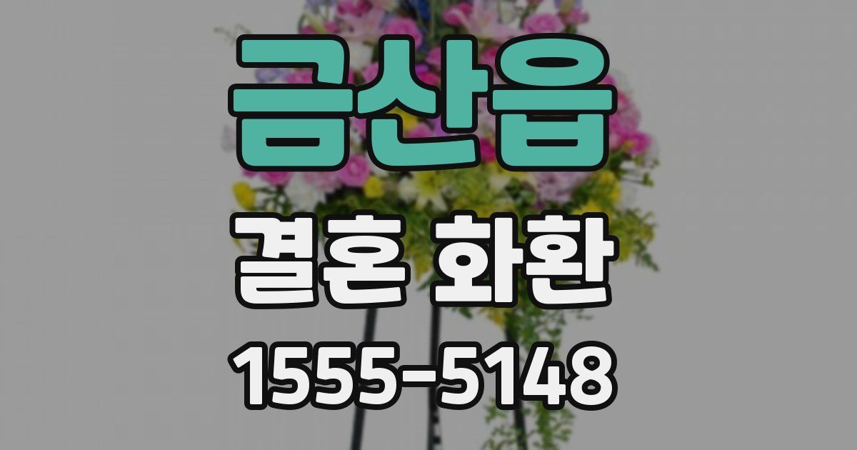 금산읍 결혼 화환