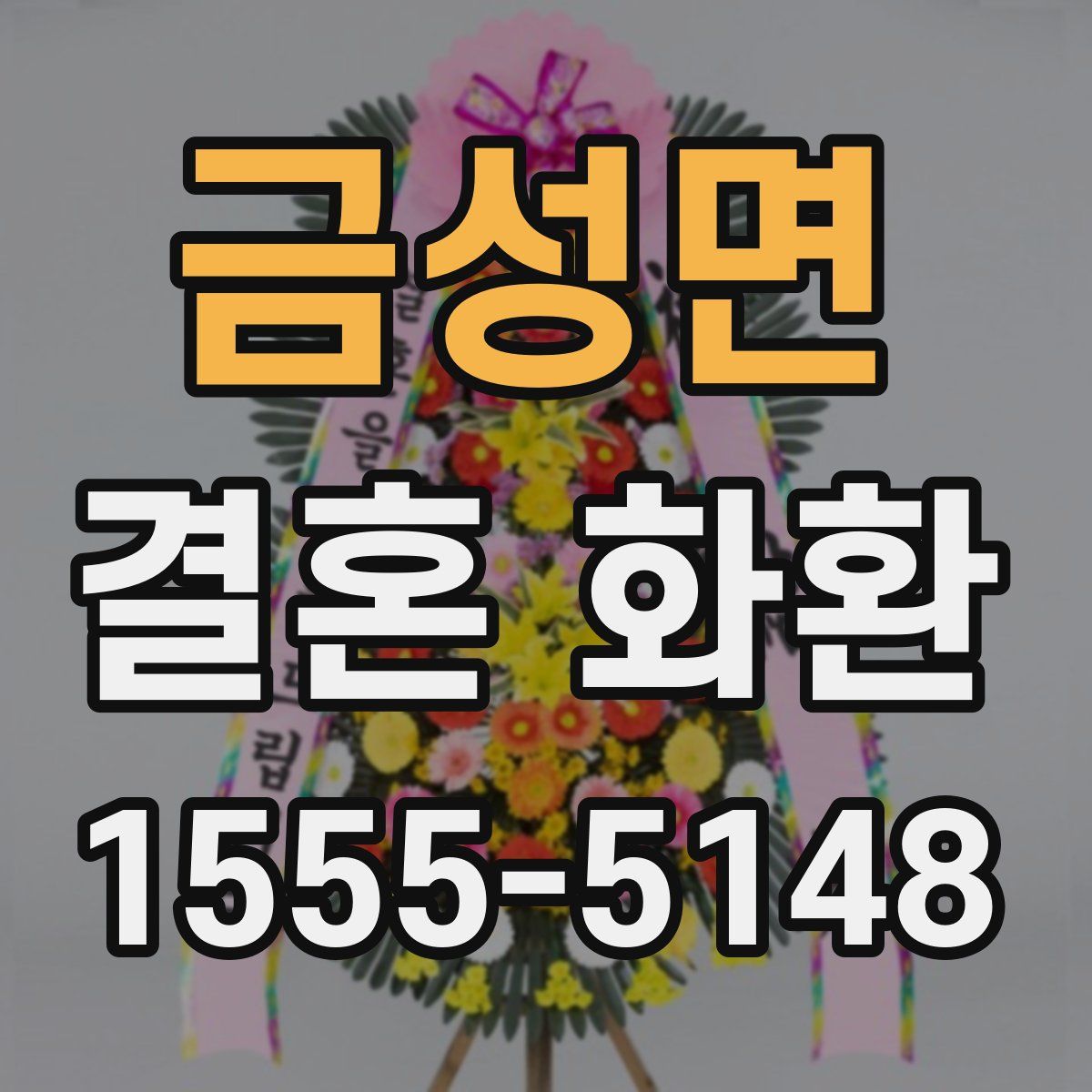 금성면 결혼 화환