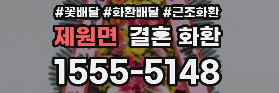 제원면 결혼 화환