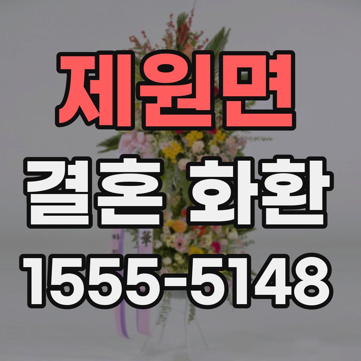 제원면 결혼 화환