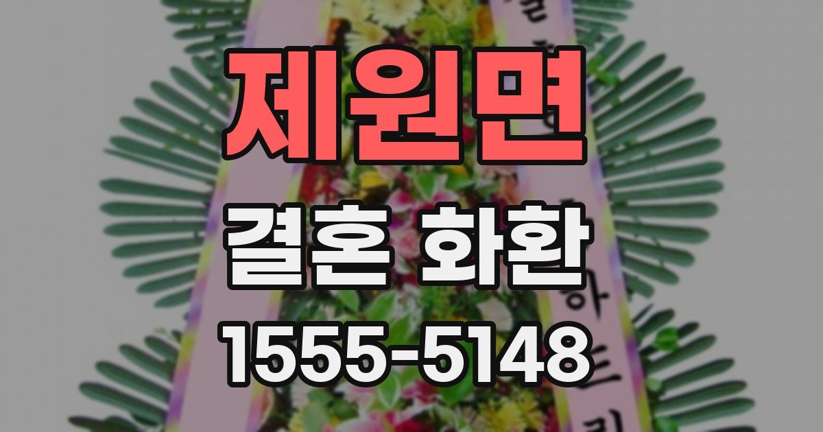 제원면 결혼 화환