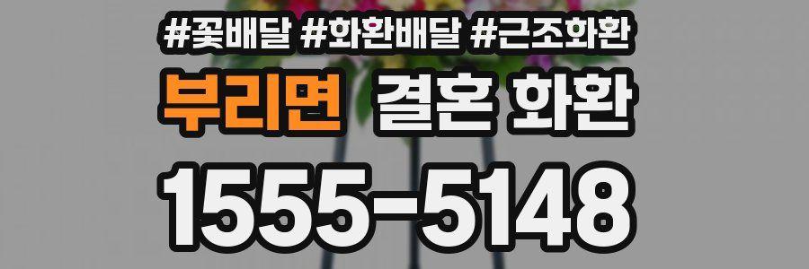 부리면 결혼 화환