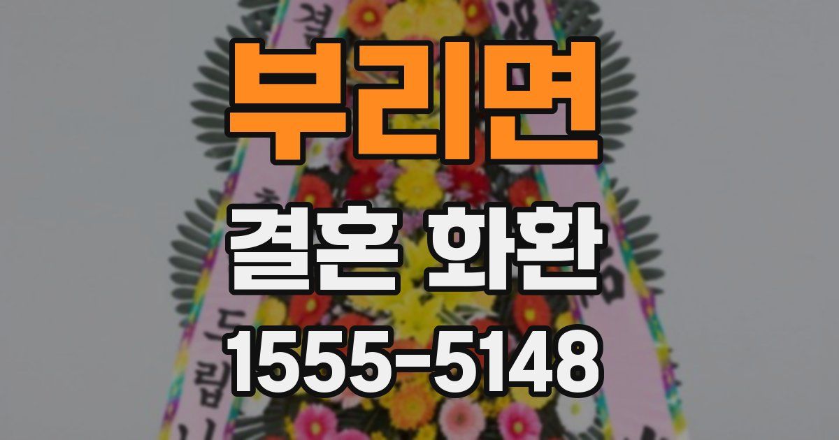 부리면 결혼 화환