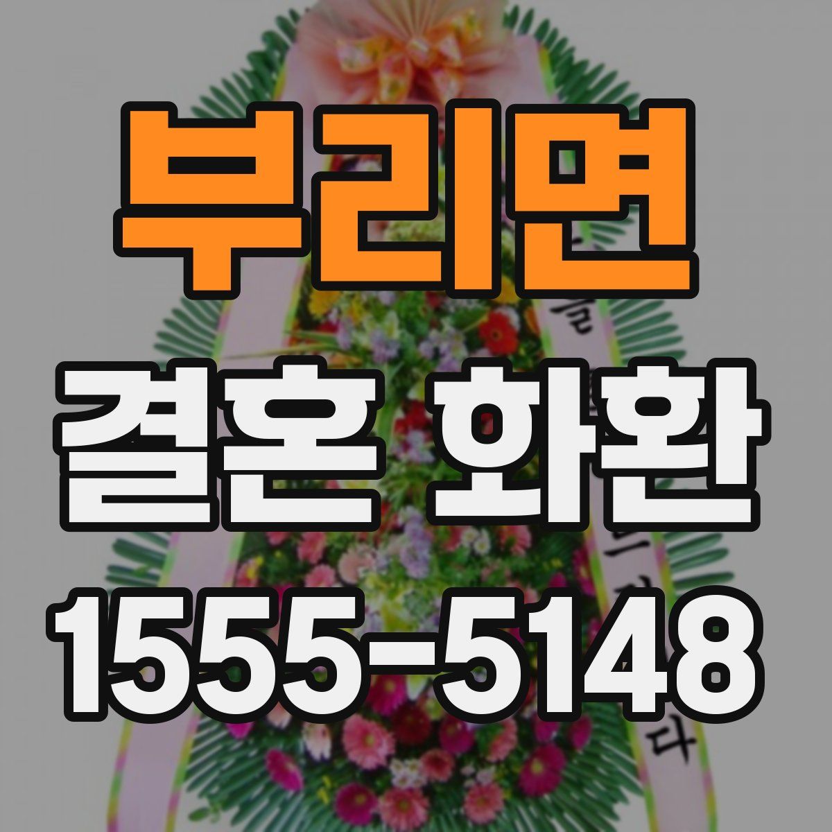 부리면 결혼 화환