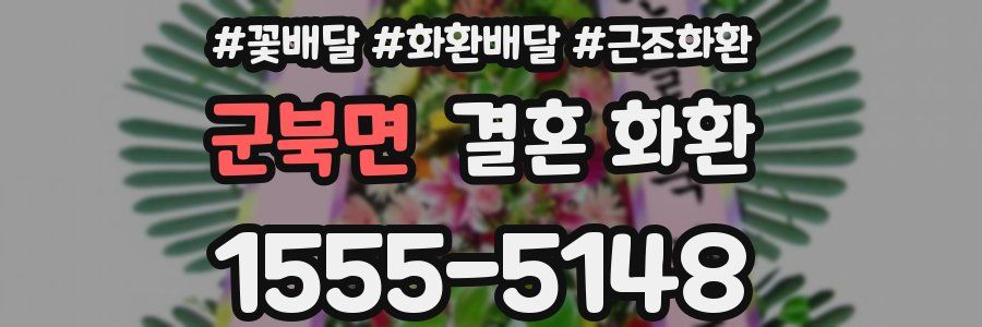 군북면 결혼 화환