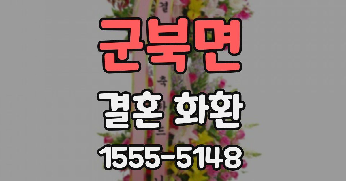 군북면 결혼 화환