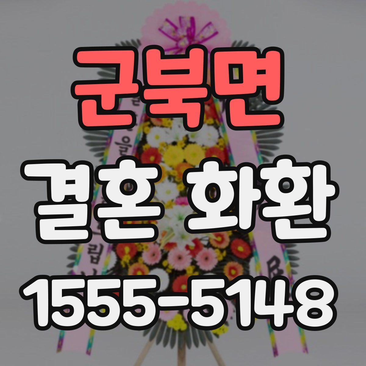 군북면 결혼 화환