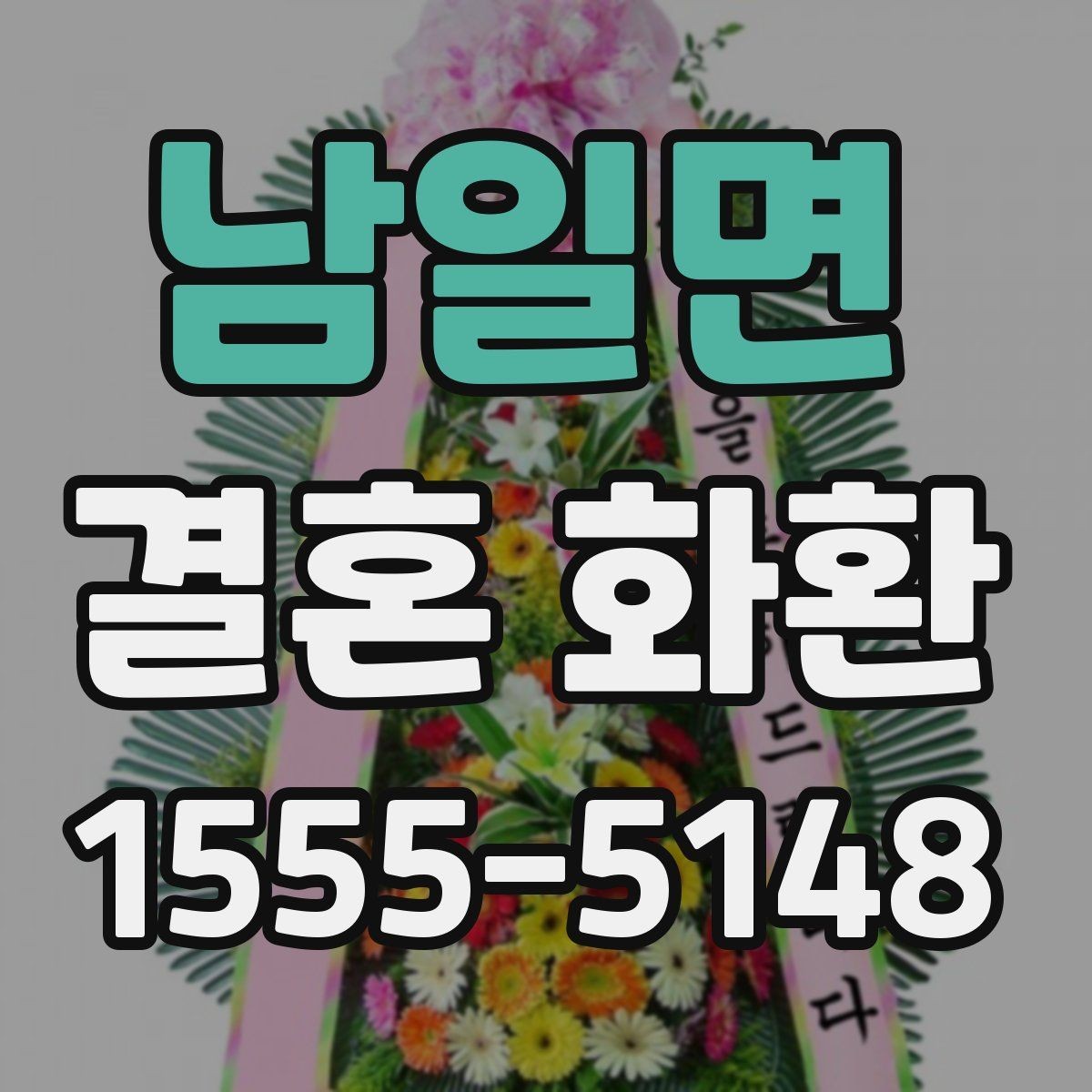남일면 결혼 화환 업체 상담 전에 정리할 질문들