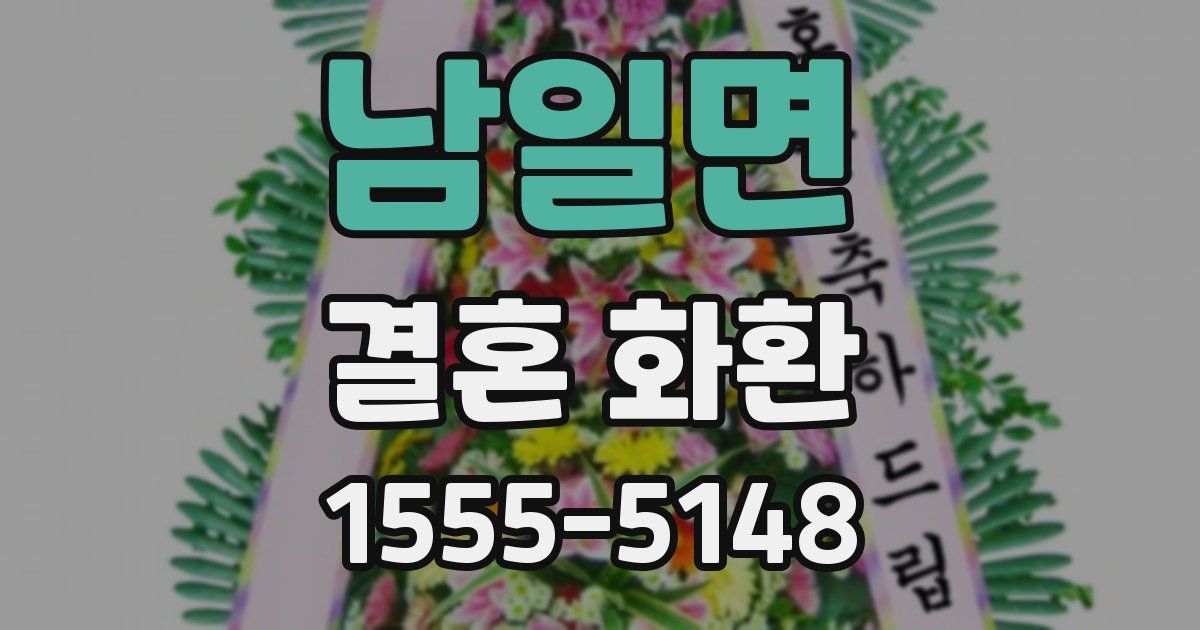 남일면 결혼 화환