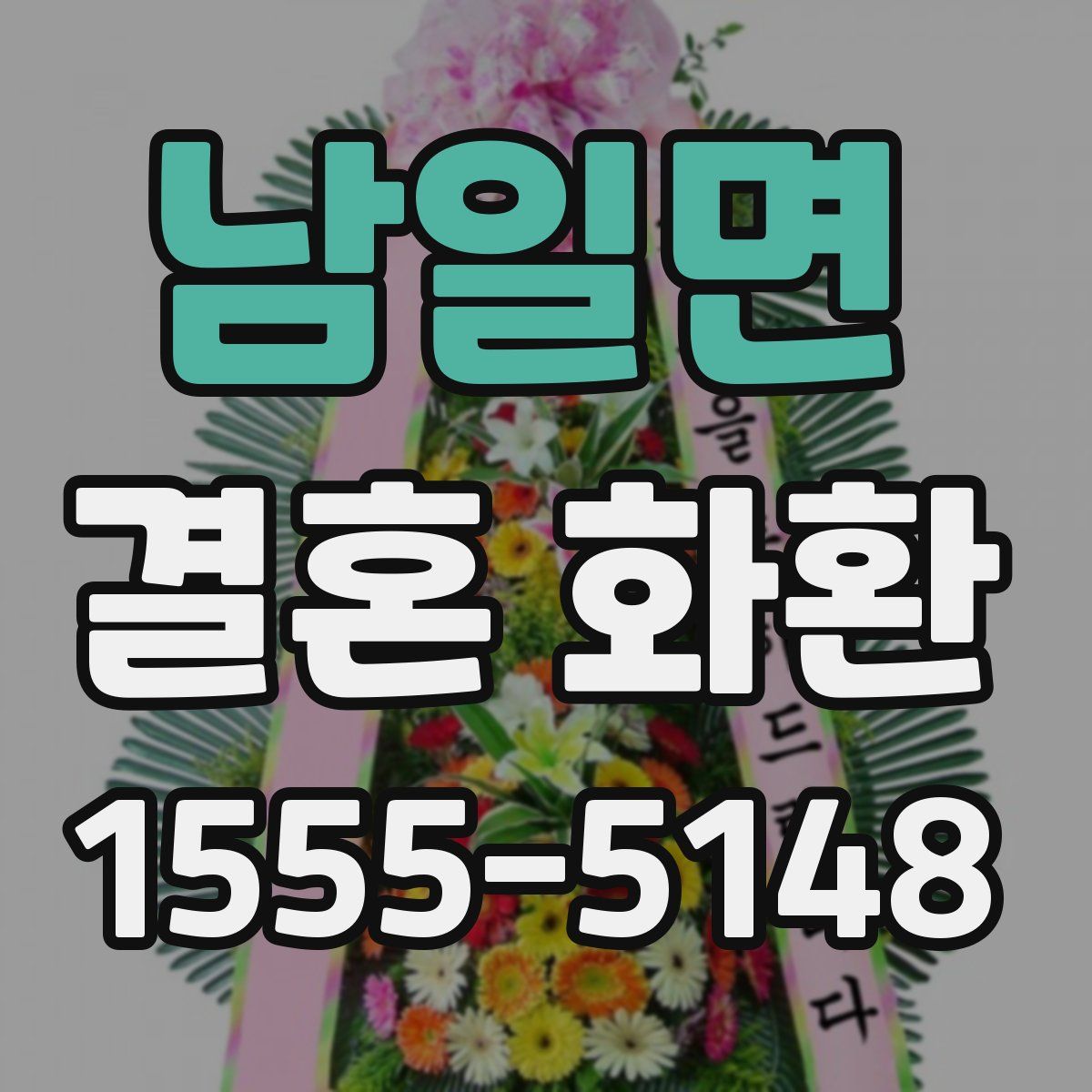 남일면 결혼 화환