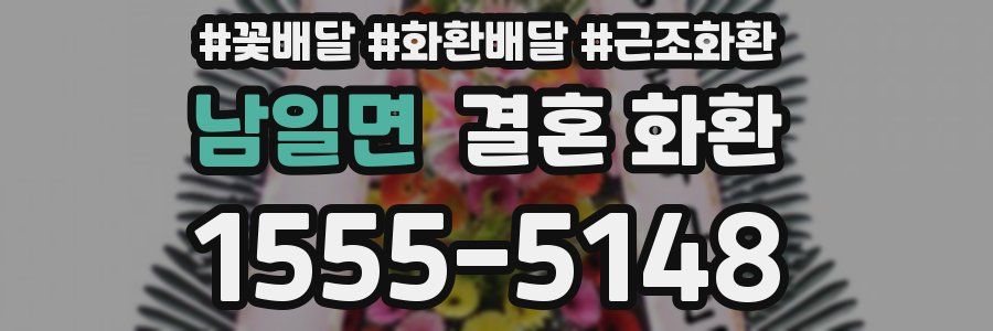 남일면 결혼 화환