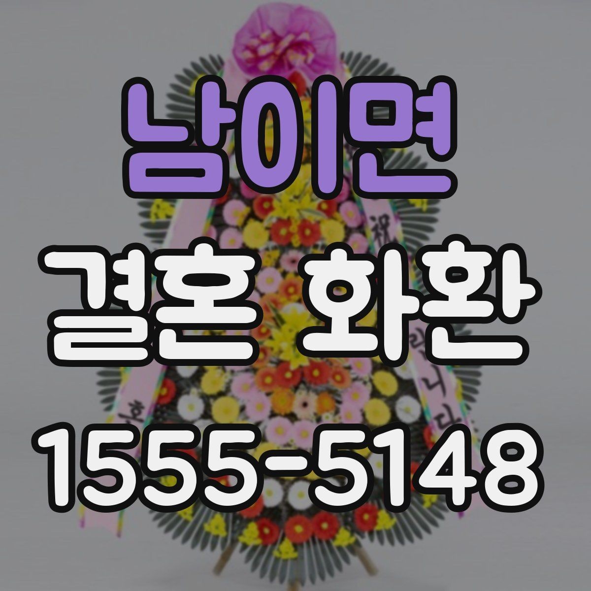남이면 결혼 화환 문구와 리본 배색을 맞추는 요령