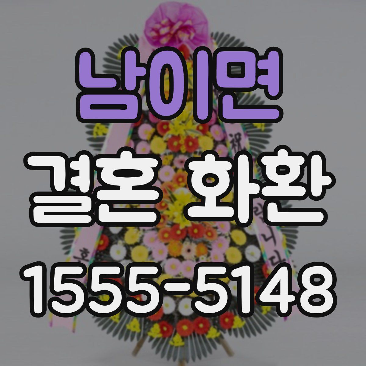남이면 결혼 화환