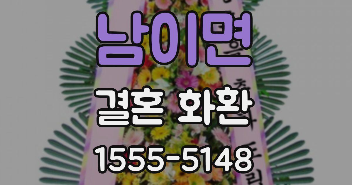 남이면 결혼 화환
