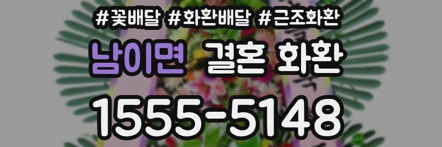 남이면 결혼 화환