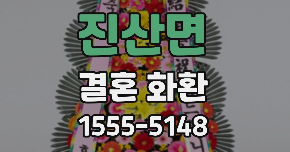 진산면 결혼 화환