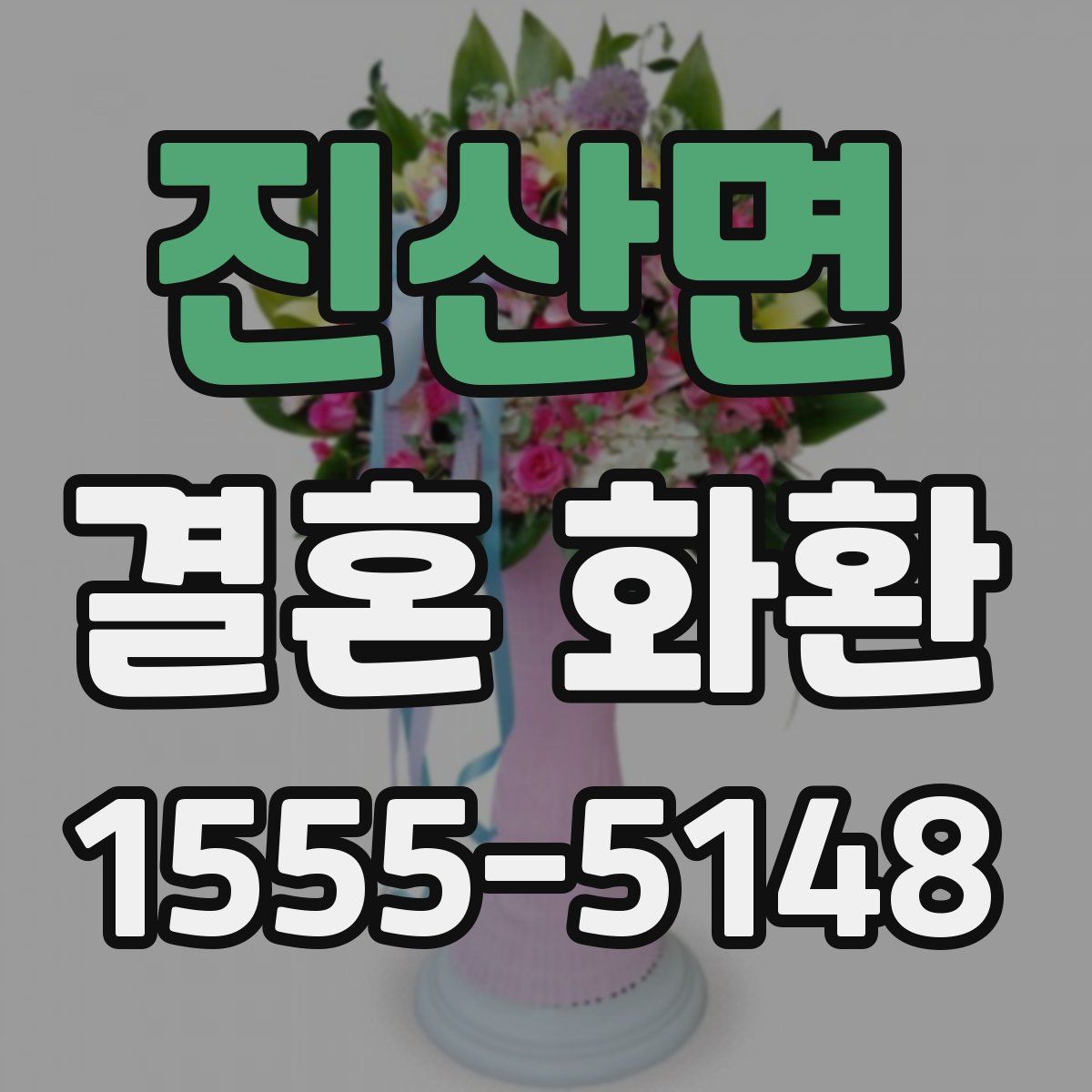 진산면 결혼 화환