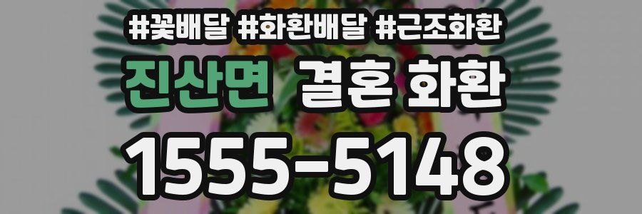 진산면 결혼 화환