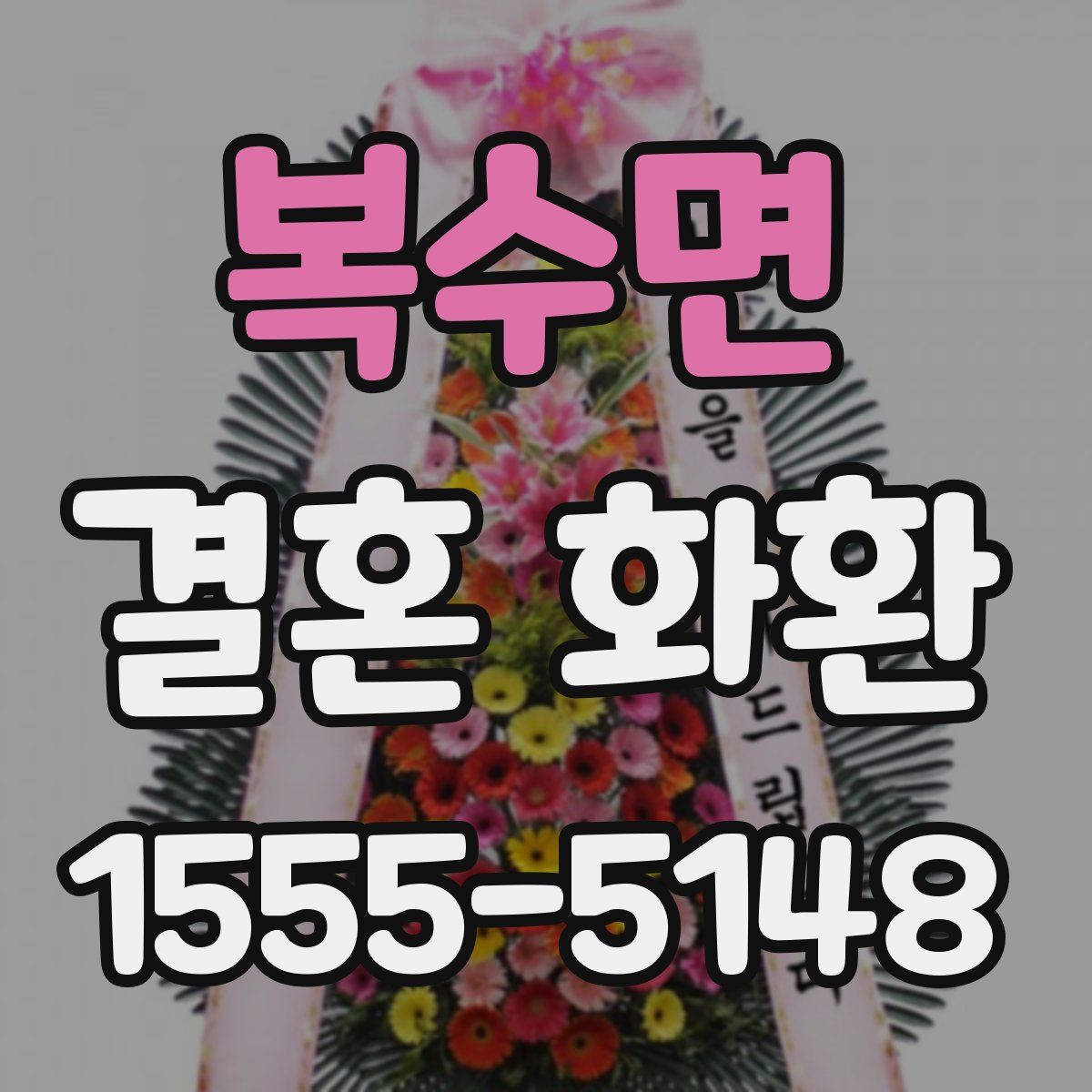 복수면 결혼 화환