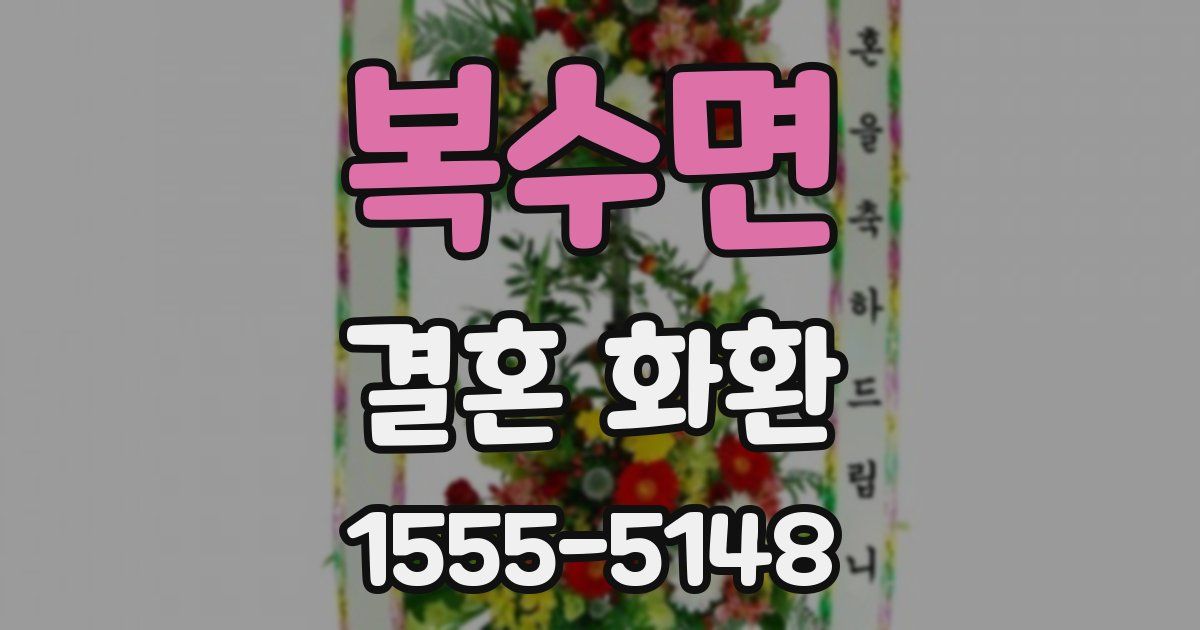 복수면 결혼 화환