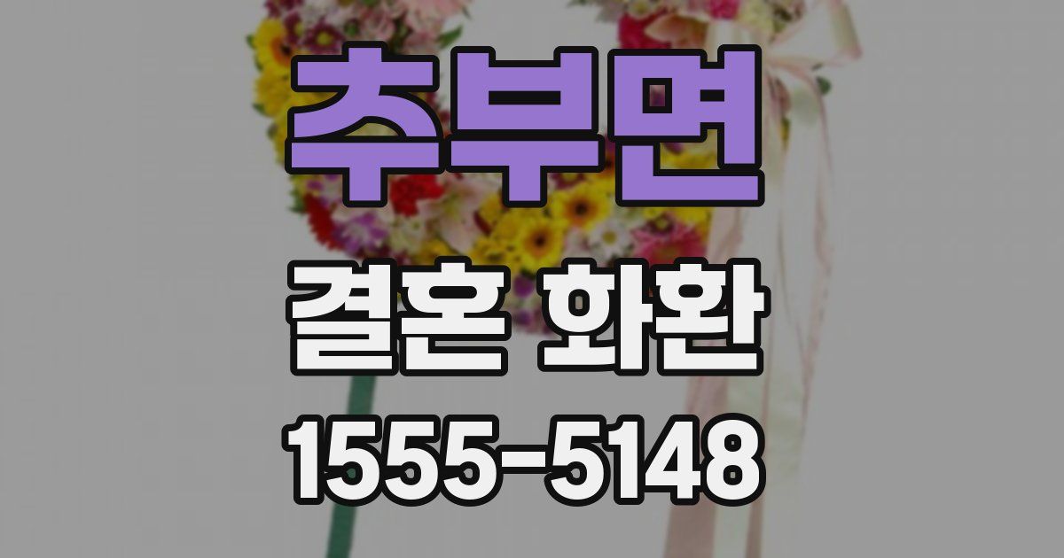추부면 결혼 화환