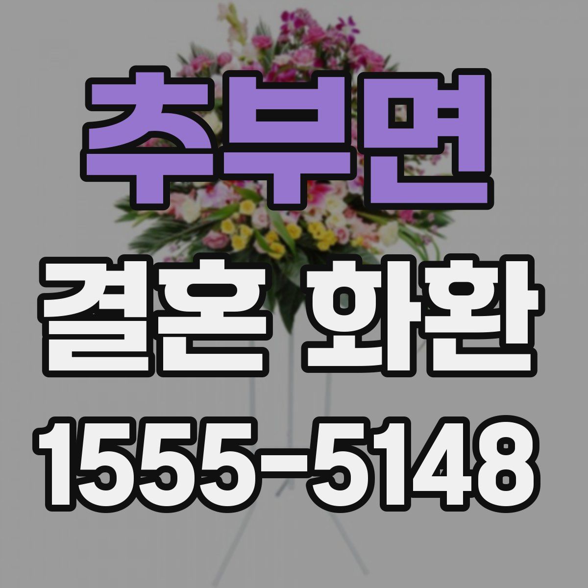추부면 결혼 화환