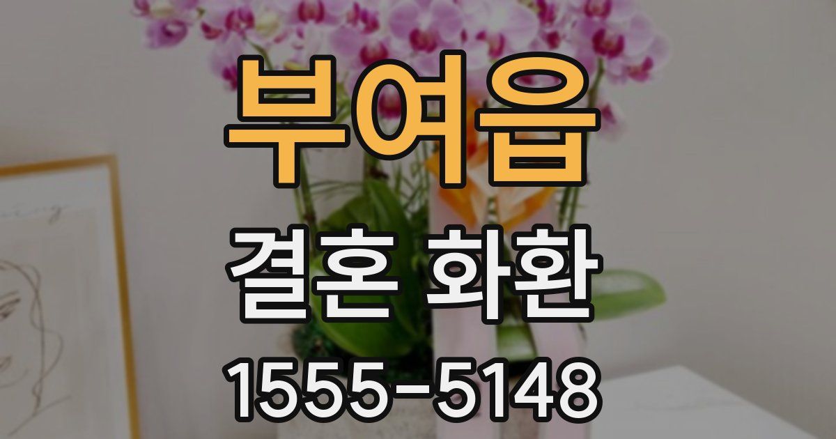부여읍 결혼 화환