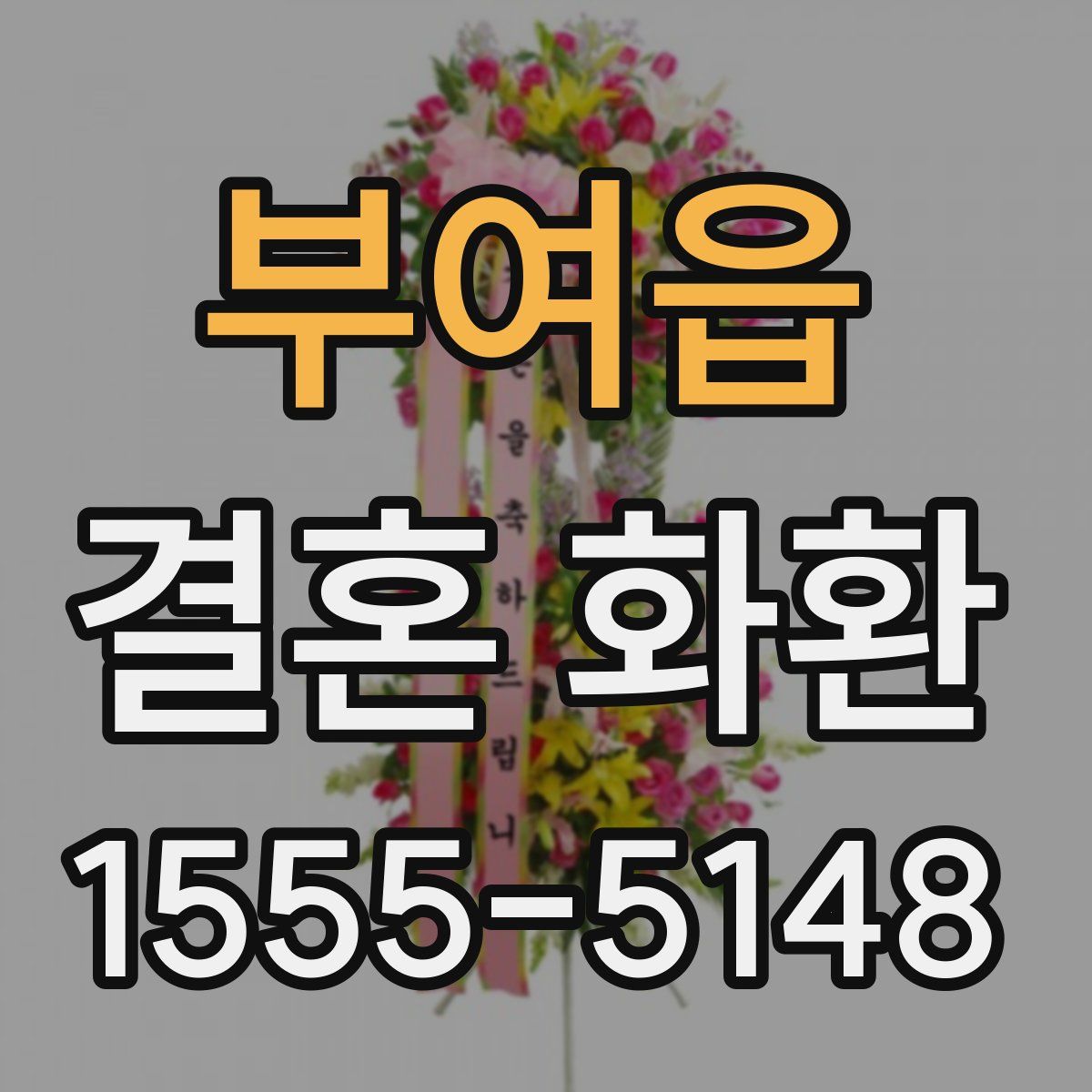부여읍 결혼 화환