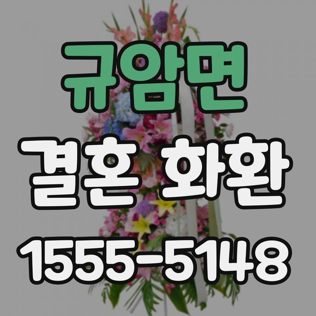 규암면 결혼 화환 배송 주소 입력 시 주의할 점