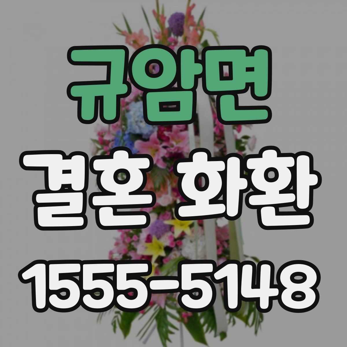 규암면 결혼 화환