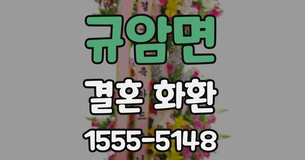 규암면 결혼 화환
