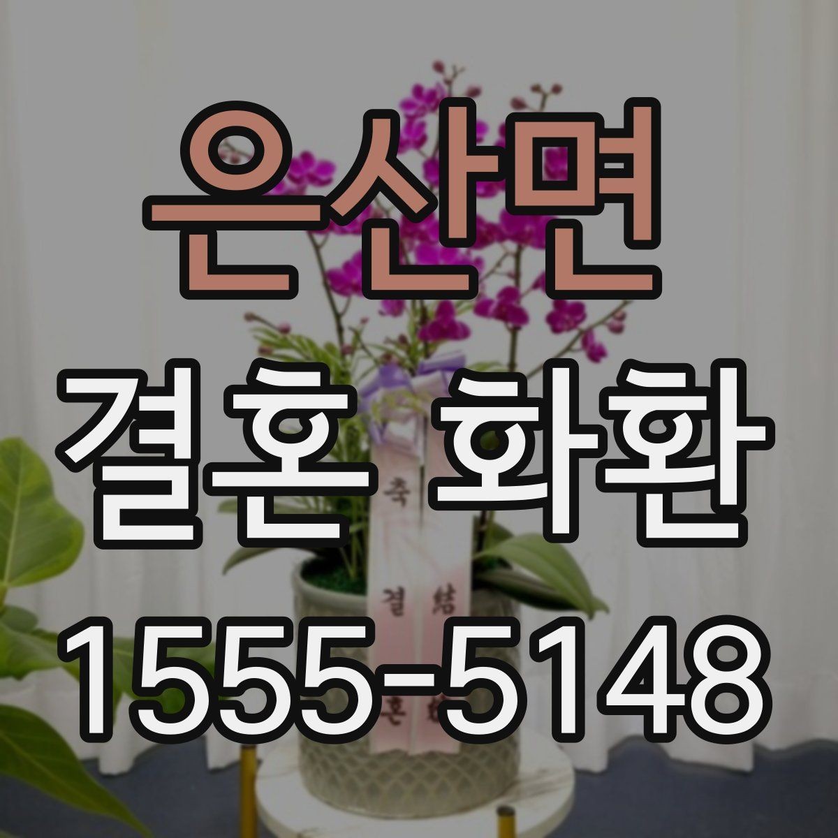 은산면 결혼 화환 주문을 쉽게 진행하는 방법