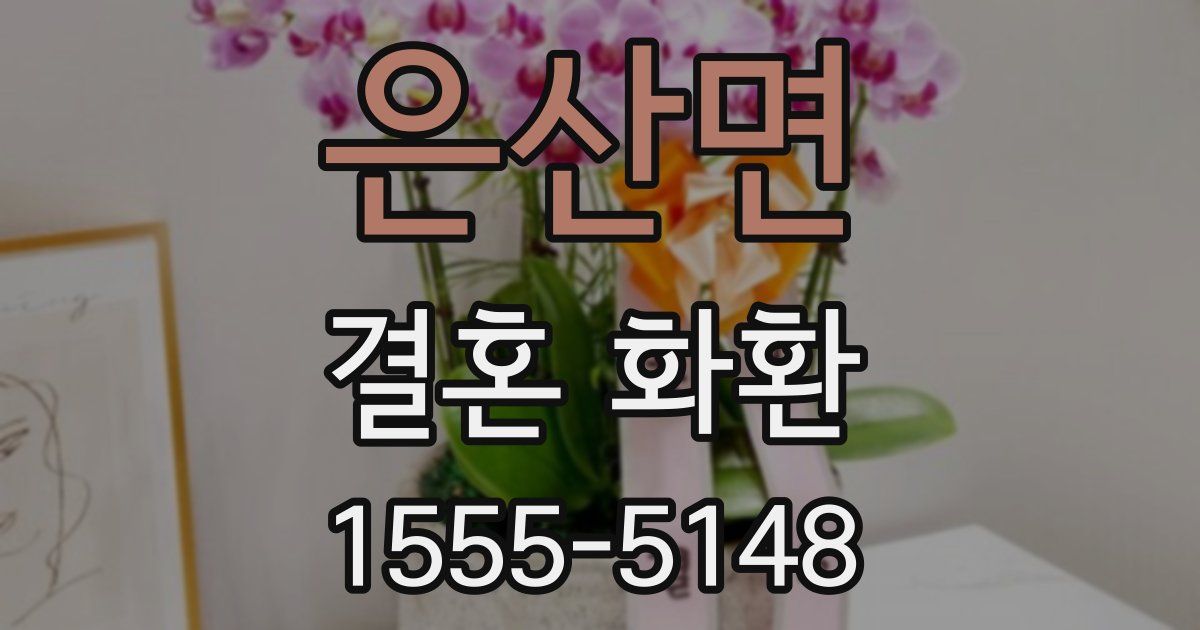 은산면 결혼 화환