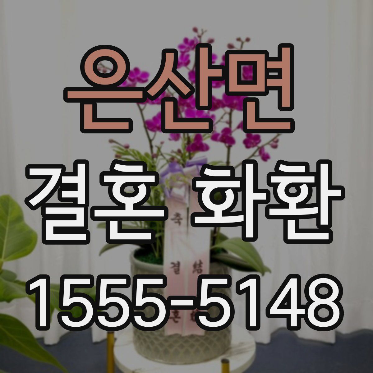 은산면 결혼 화환