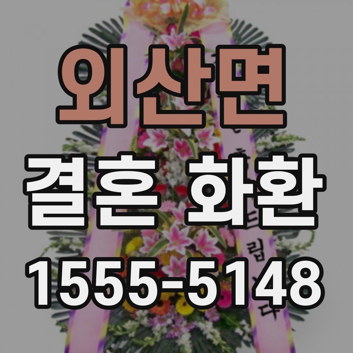 외산면 결혼 화환 업체 선택 시 비교해야 할 항목