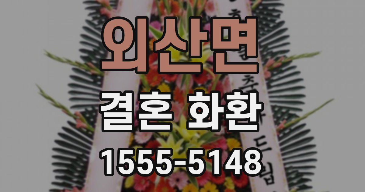 외산면 결혼 화환