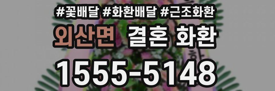 외산면 결혼 화환