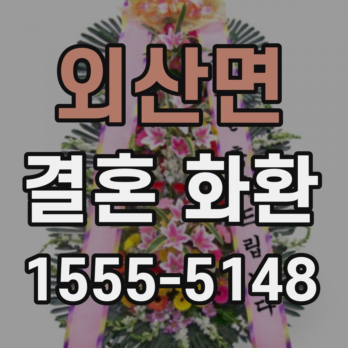 외산면 결혼 화환