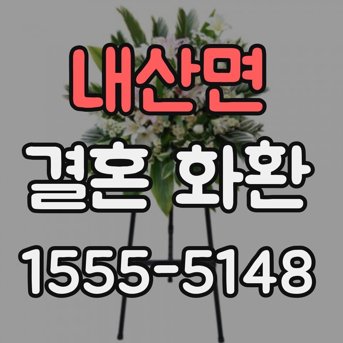 내산면 결혼 화환 사진 촬영이 잘 나오도록 배치하기