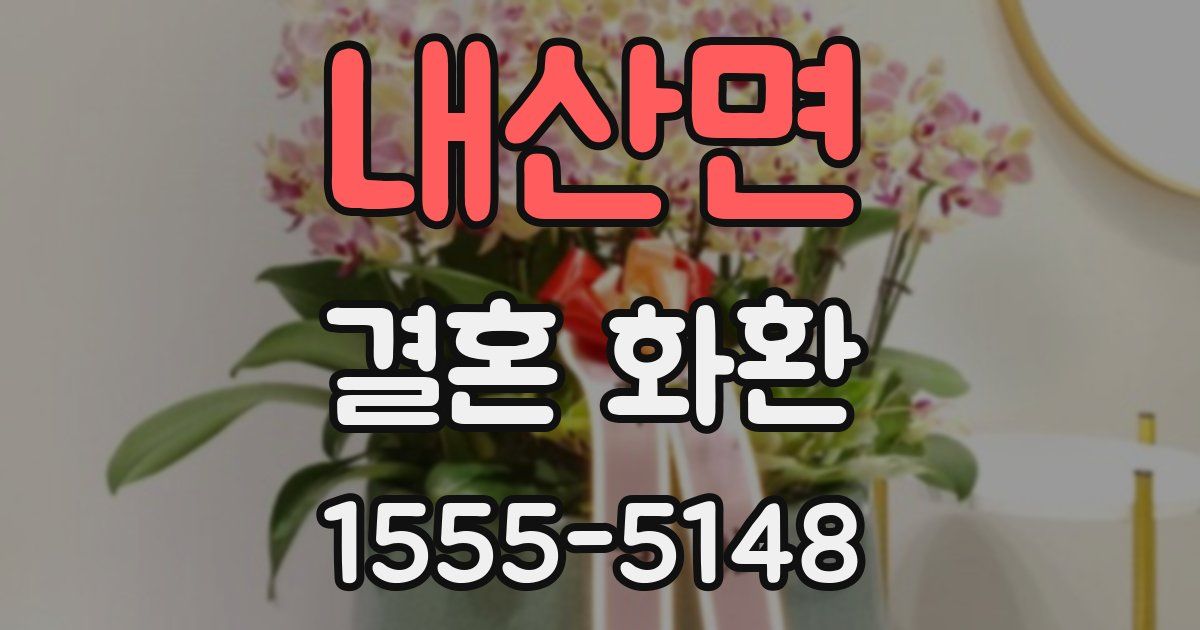 내산면 결혼 화환