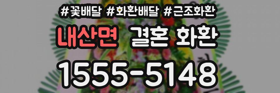내산면 결혼 화환