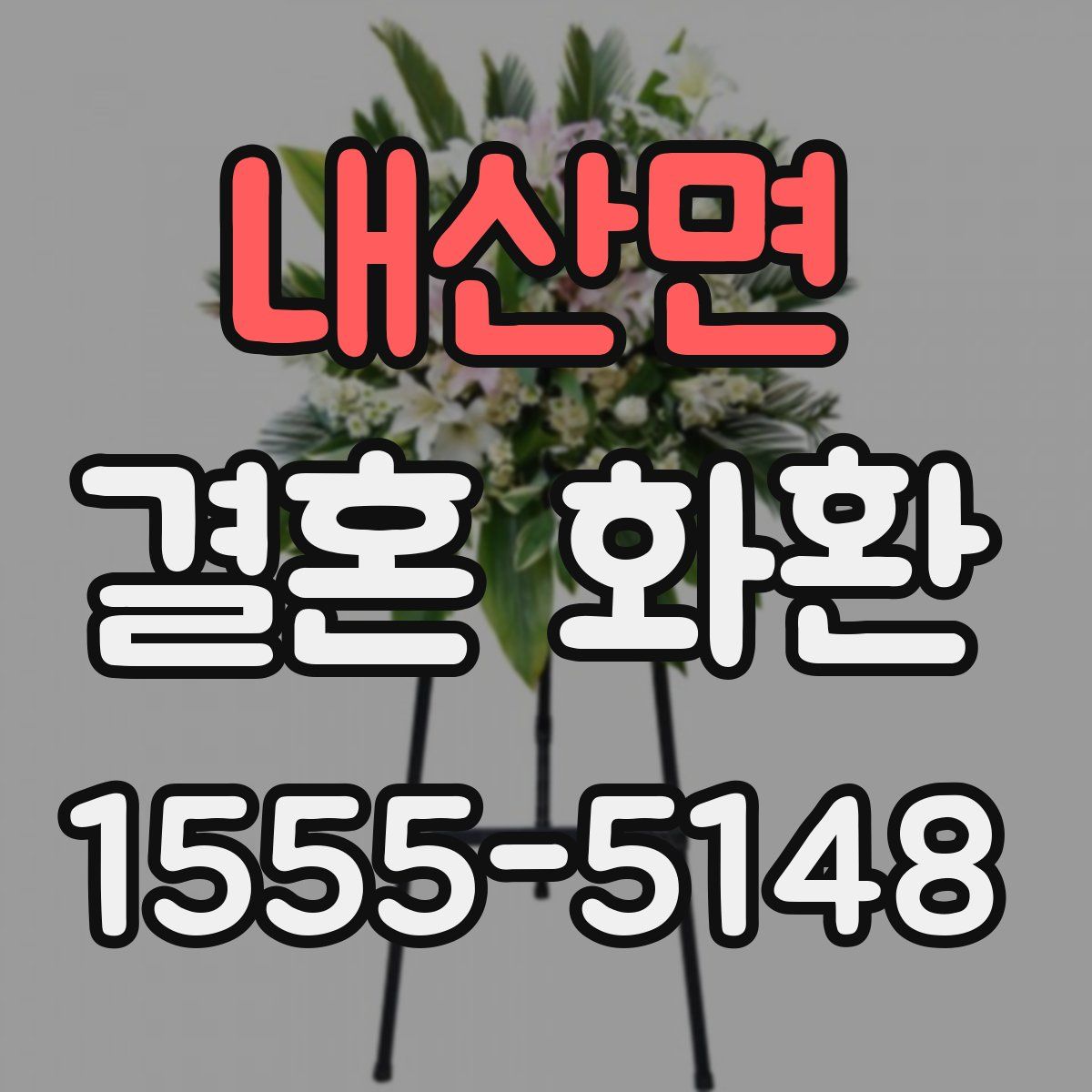 내산면 결혼 화환