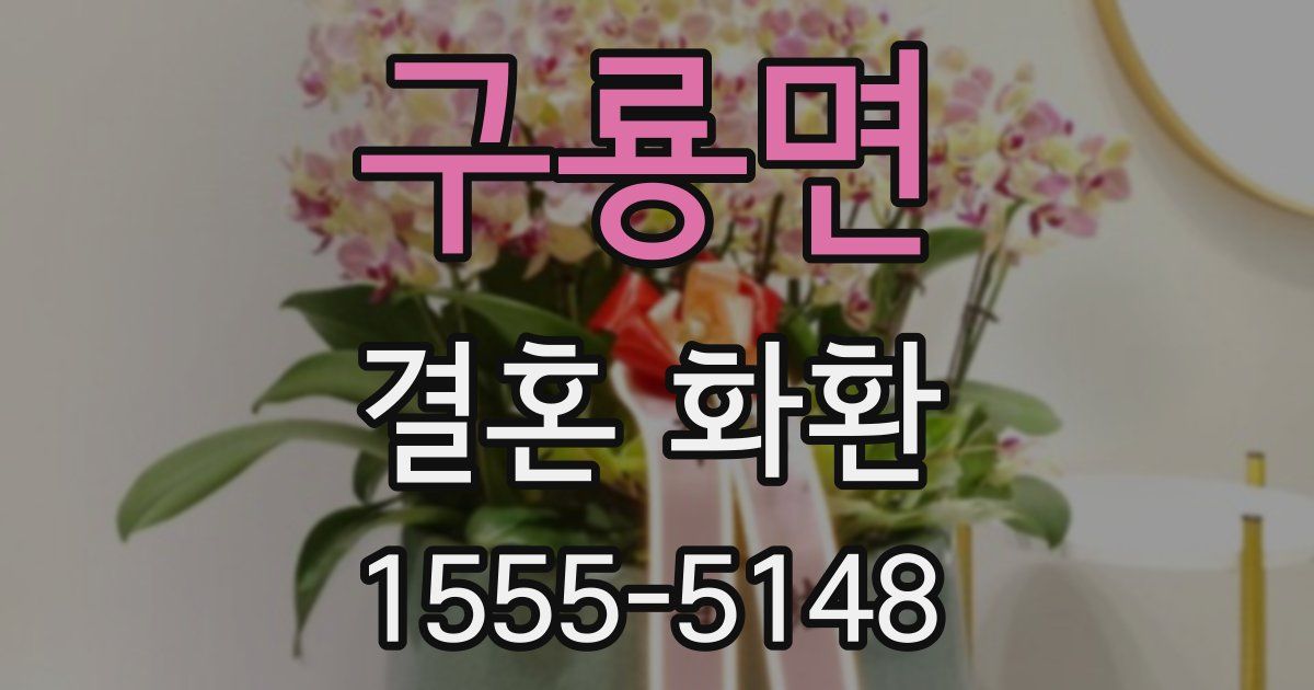 구룡면 결혼 화환