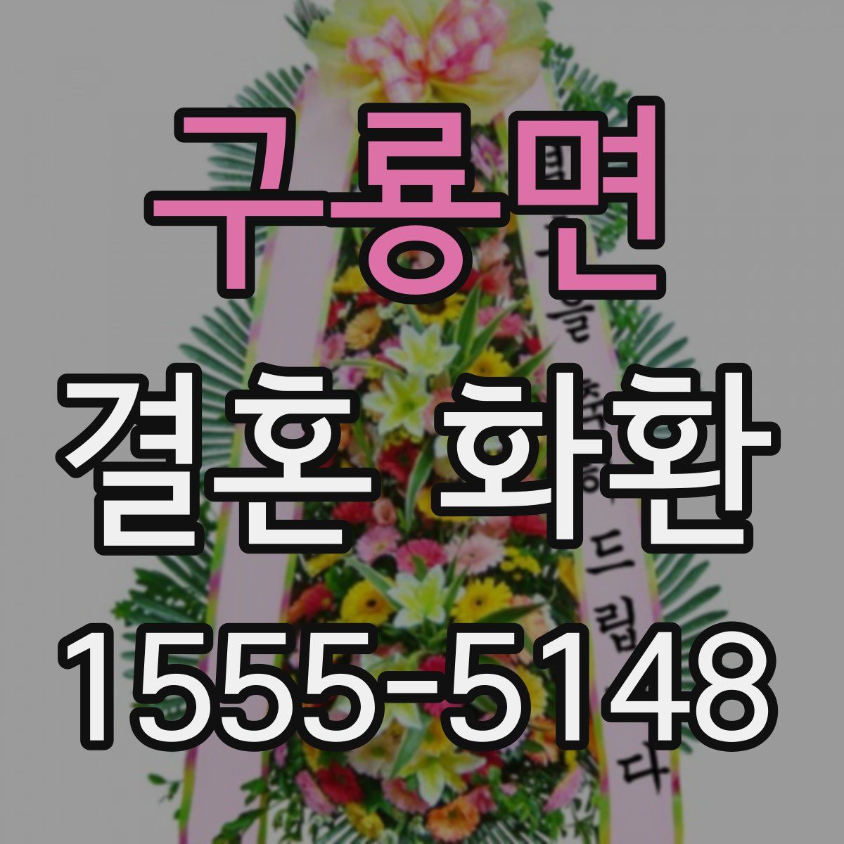 구룡면 결혼 화환