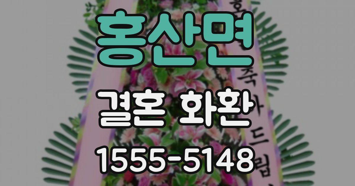 홍산면 결혼 화환