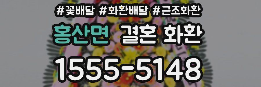 홍산면 결혼 화환