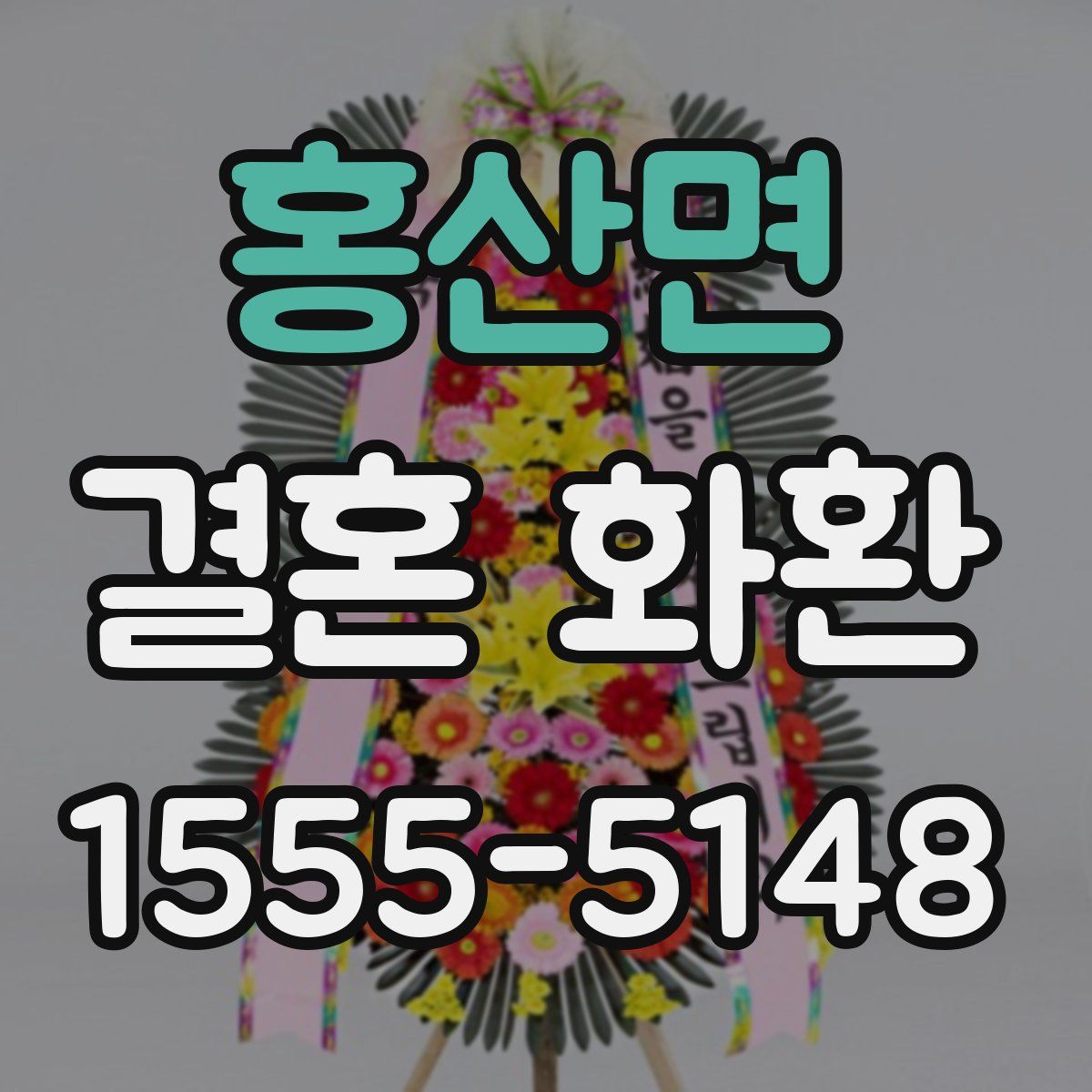 홍산면 결혼 화환