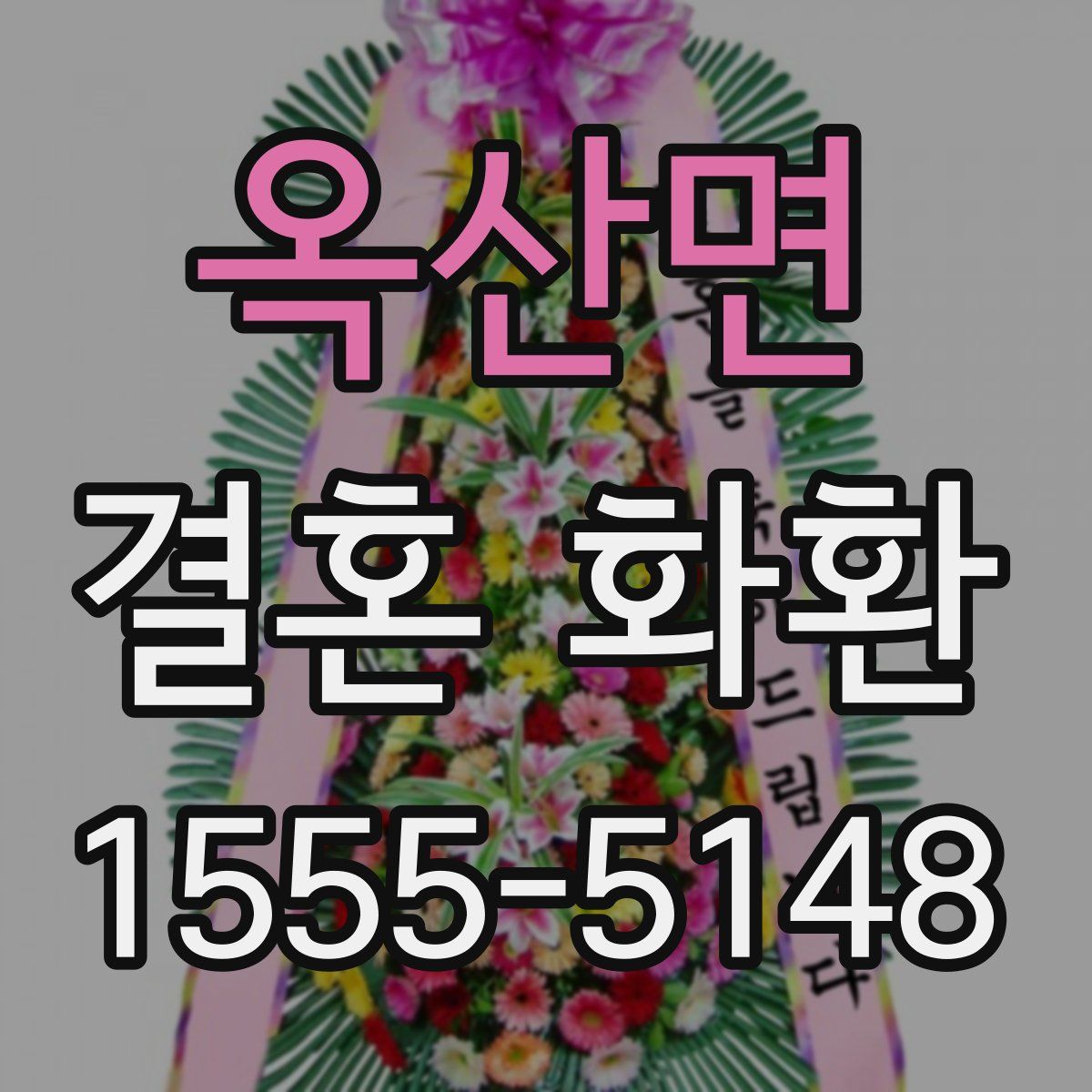 옥산면 결혼 화환