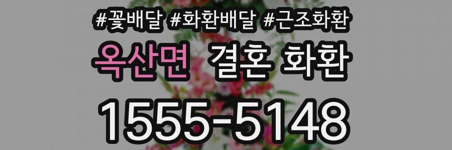 옥산면 결혼 화환