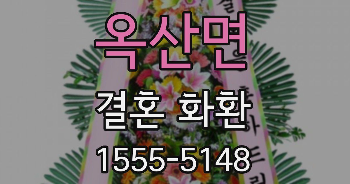 옥산면 결혼 화환